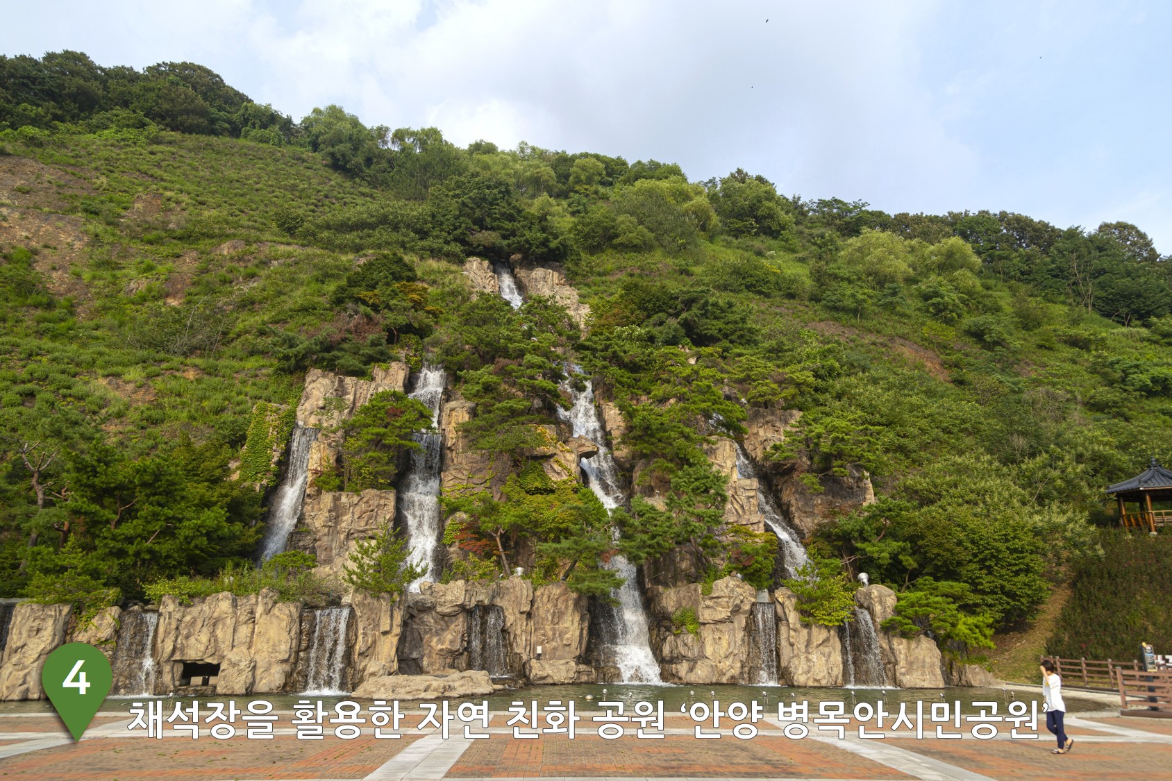 채석장을 활용한 자연 친화 공원 ‘안양 병목안시민공원’