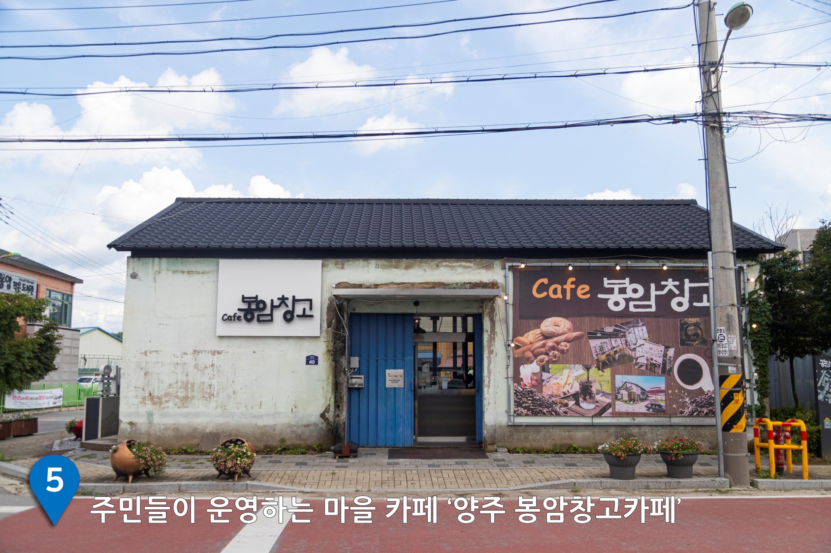 주민들이 운영하는 마을 카페 ‘양주 봉암창고카페’