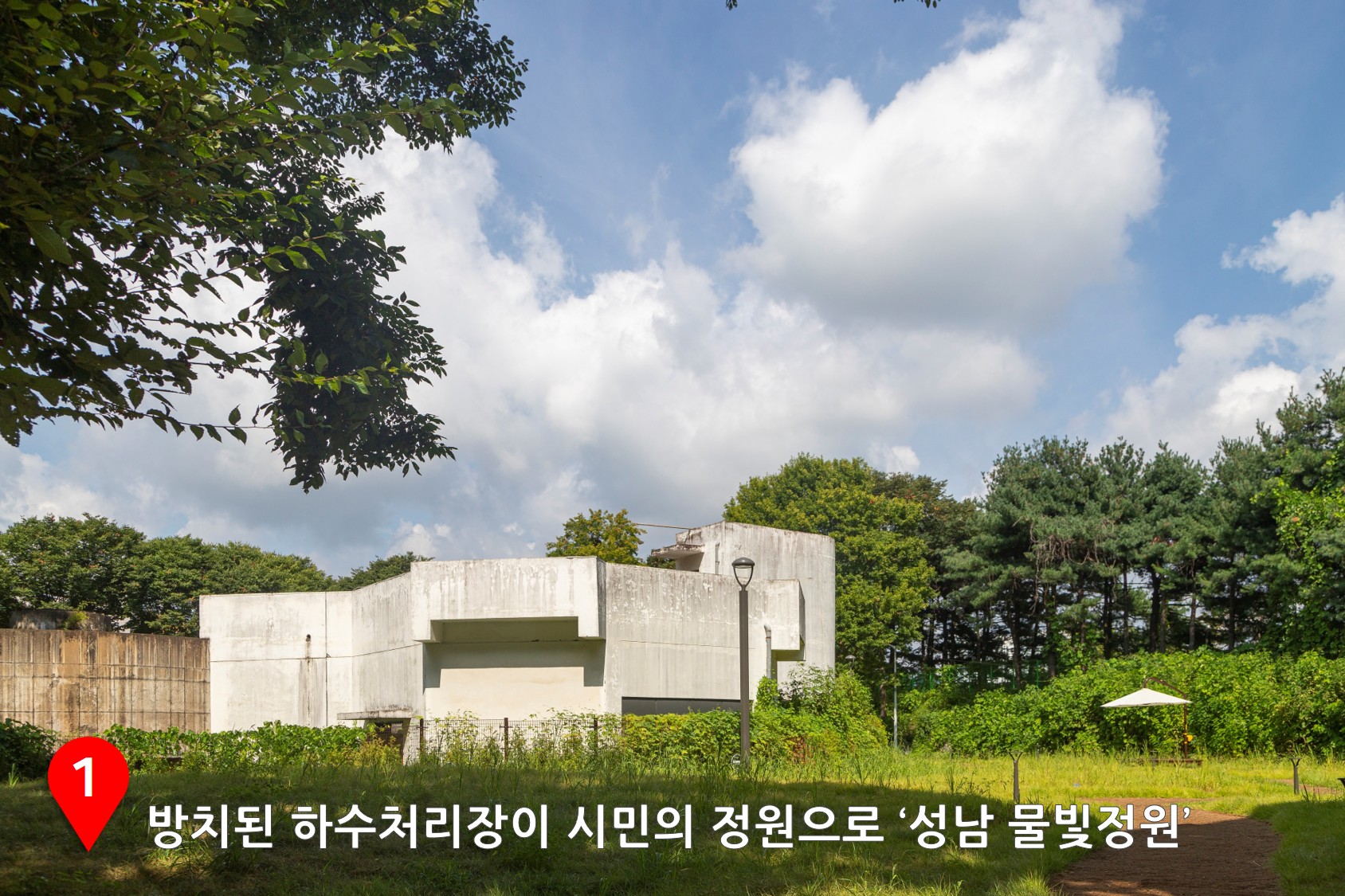 방치된 하수처리장이 시민의 정원으로 ‘성남 물빛정원’