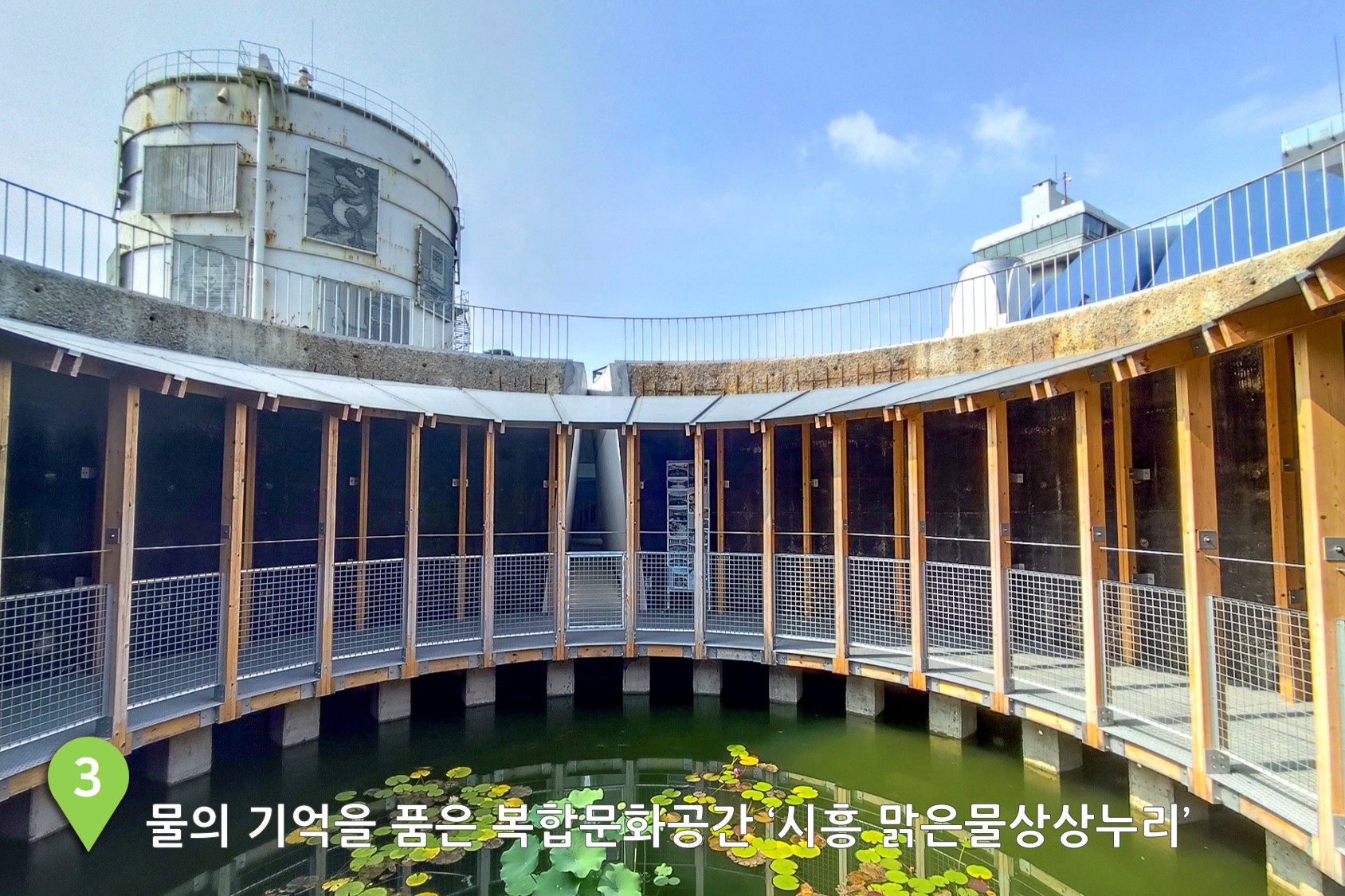 물의 기억을 품은 복합문화공간 ‘시흥 맑은물상상누리’