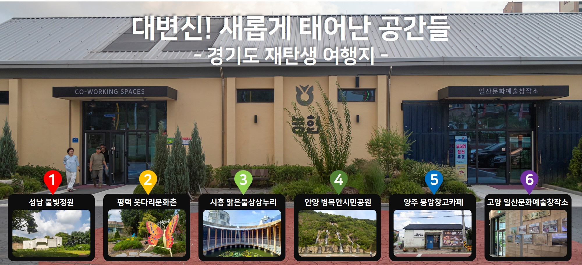 대변신! 새롭게 태어난 공간들 - 경기도 재탄생 여행지 -