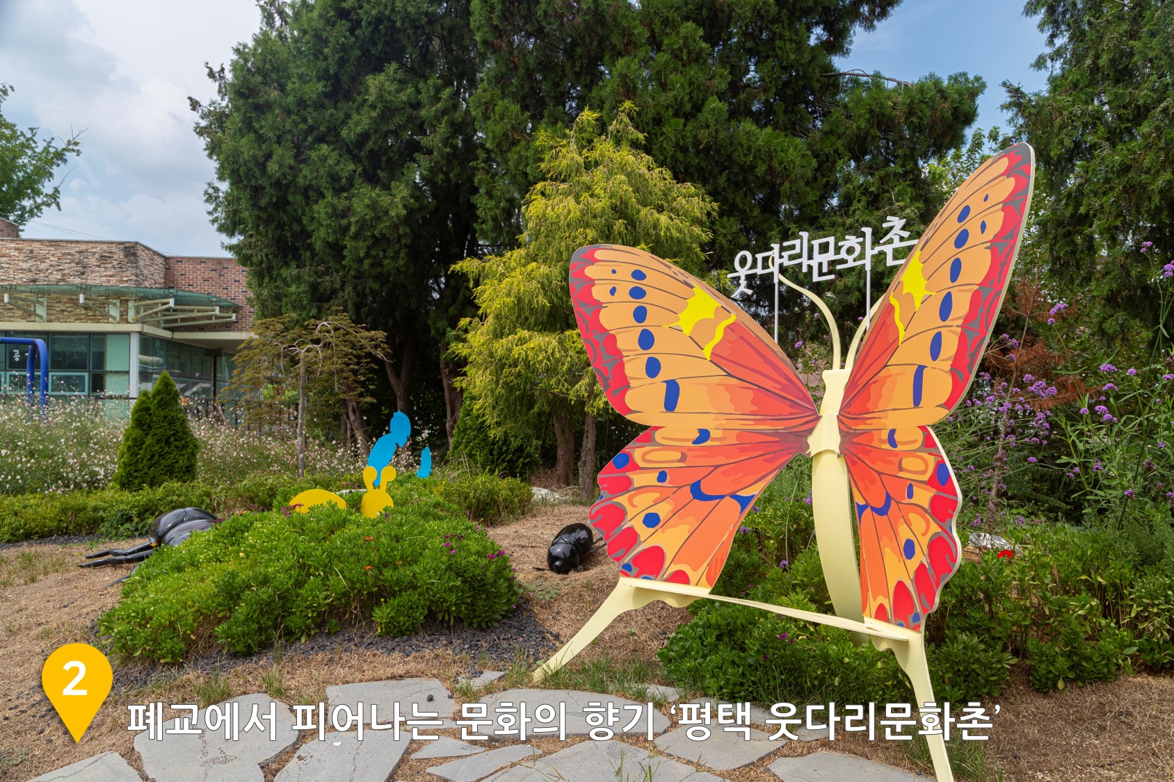 폐교에서 피어나는 문화의 향기 ‘평택 웃다리문화촌’