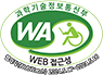 과학기술정보통신부 WA(WEB접근성) 품질인증 마크, 웹와치(WebWatch) 2024.5.17 ~ 2025.5.16