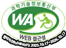 과학기술정보통신부 WA(WEB접근성) 품질인증 마크, 웹와치(WebWatch) 2025.10.17~2026.10.17