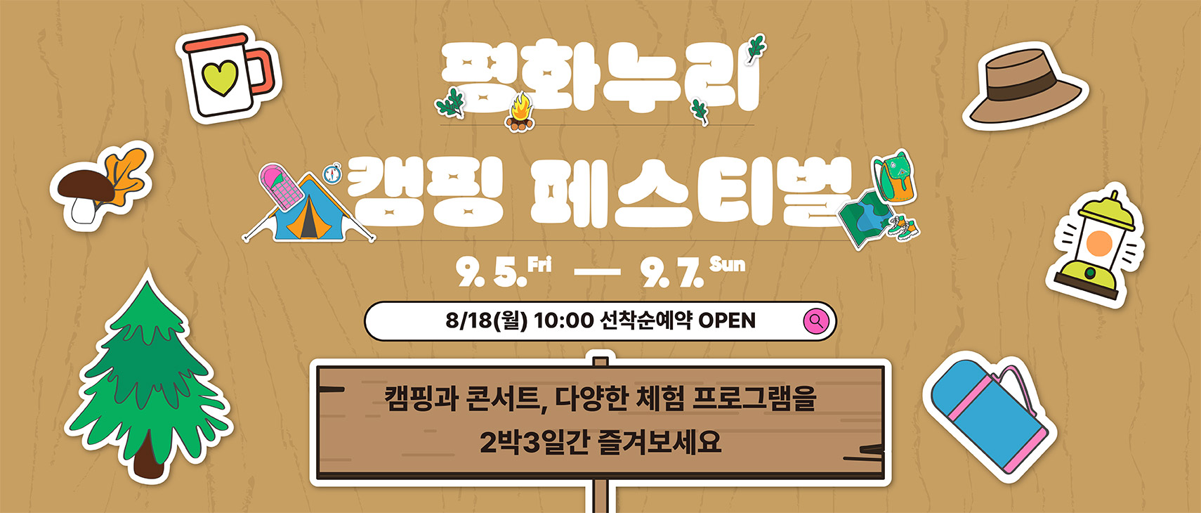 평화누리 캠핑 페스티벌 9.5. fri - 9.7. sun 8/18 월 10:00 선착순예약 open 캠핑과 콘서트, 다양한 체험 프로그램을 2박 3일간 즐겨보세요