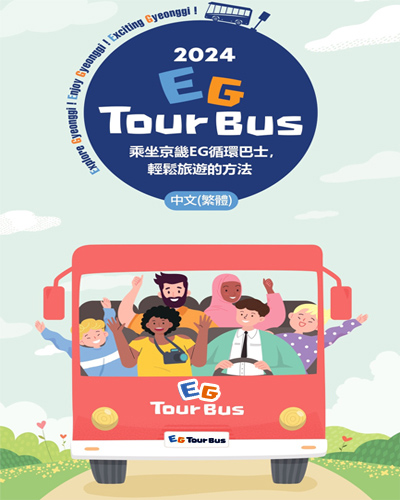 2024 EG TOUR BUS. The easiest way to tour in Gyeonggi-do