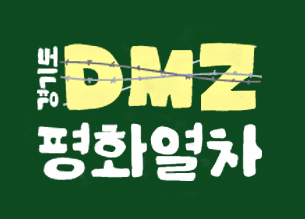 경기도 DMZ 평화열차