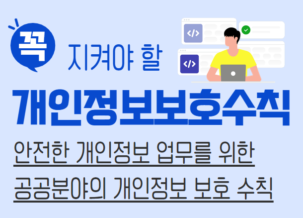 꼭 지켜야 할 개인정보 보호 수칙 안전한 개인정보 업무를 위한 공공분야의 개인정보 보호 수칙