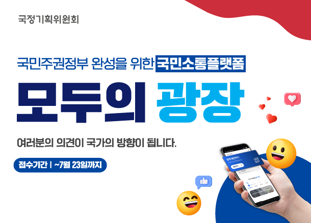 국민소통 플랫폼 '모두의 광장'