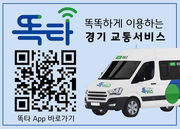 똑타 똑똑하게 이용하는 경기 교통서비스, 똑타 App 바로가기 https://shucle-gmaas.onelink.me/jSaz/4hco9qbw