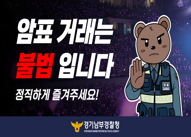 성남중원경찰서 암표매매 근절