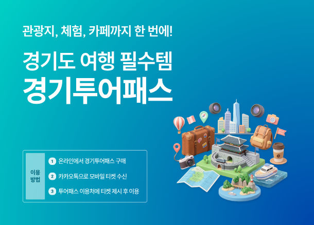 관광지, 체험시설, 카페까지 한 번에 경기도 여행 필수템 경기투어패스