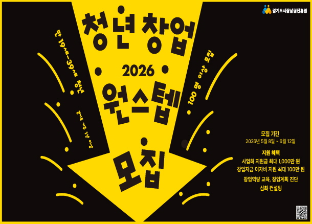 2026년  경기도 소상공인 청년 창업 원스텝