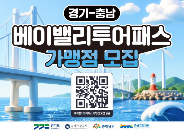 경기-충남 베이밸리투어패스 가맹점 모집