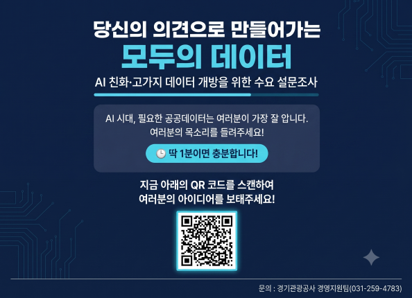 AI 친화·고가치 데이터 개방을 위한 수요 설문조사