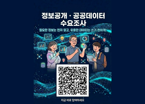 정보공개•공공데이터 수요조사 필요한 정보는 먼저 알고, 유용한 데이터는 쓰기 편하게! ㅣ QR코드 2026년도 정보공개 및 데이터 활용 수요 설문조사 구글폼으로 이동 ㅣ 지금 바로 참여하세요