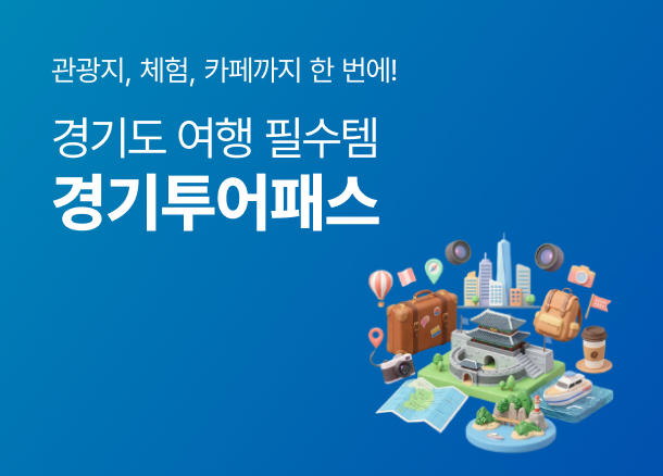 관광지, 체험시설, 카페까지 한 번에! 경기도 여행 필수템 경기투어패스