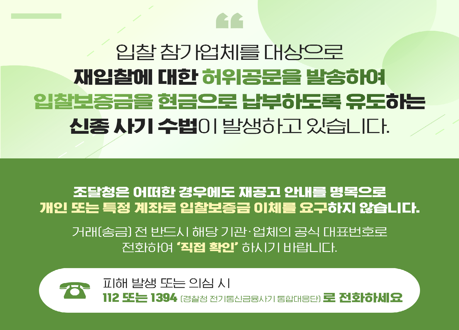 조달청 사칭 '입찰보증금 현금 납부' 신종 사기 주의 안내