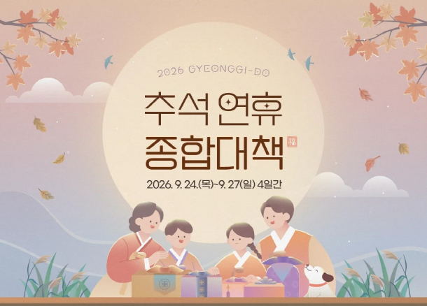 2026년 경기도 추석명절 종합대책