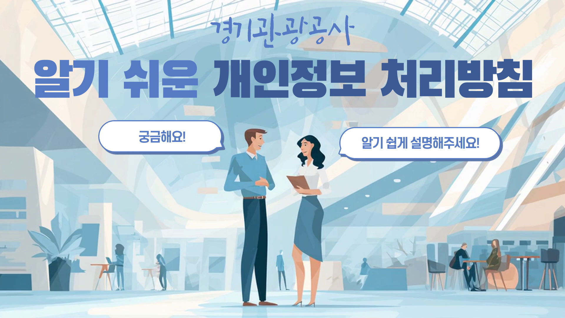 개인정보 처리방침 알기 쉽게 설명 - 유튜브 썸네일