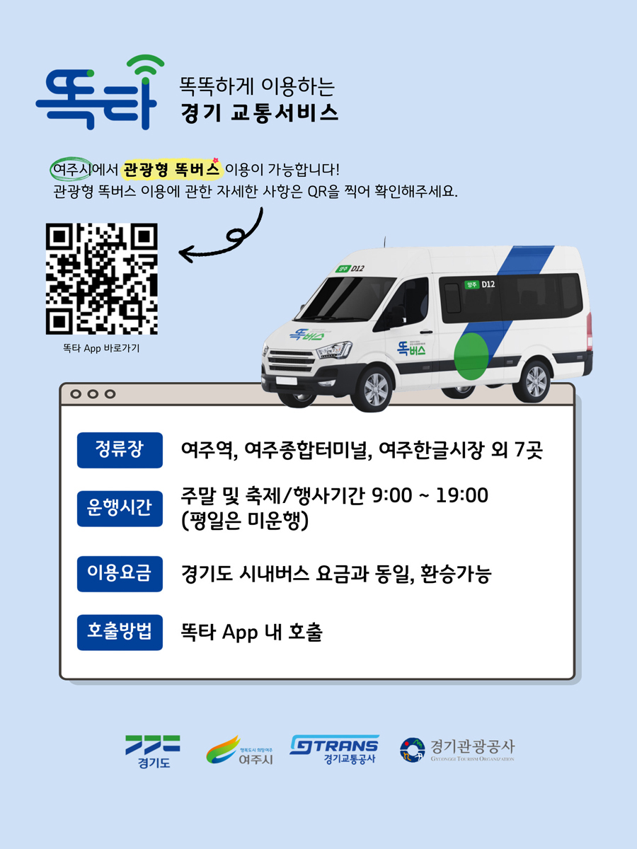여주시 똑버스 이용안내