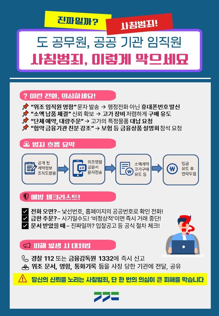 도 공무원, 공공 기관 임직원 사칭범죄, 이렇게 막으세요