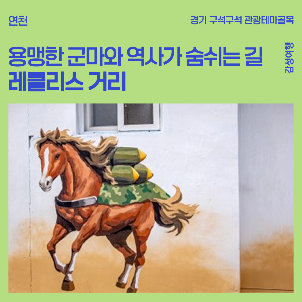 경기 구석구석 관광테마골목, 포천 이야기 간판이 있는 레트로 여행 관인문화마을 소개 포스터