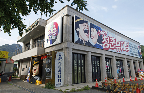 추억의 청춘뮤지엄 사진