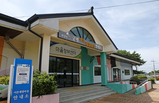 화성궁평리마을