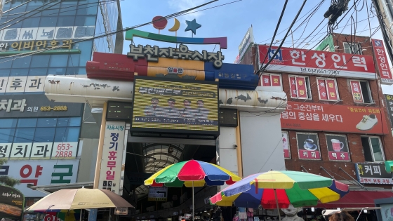 부천자유시장