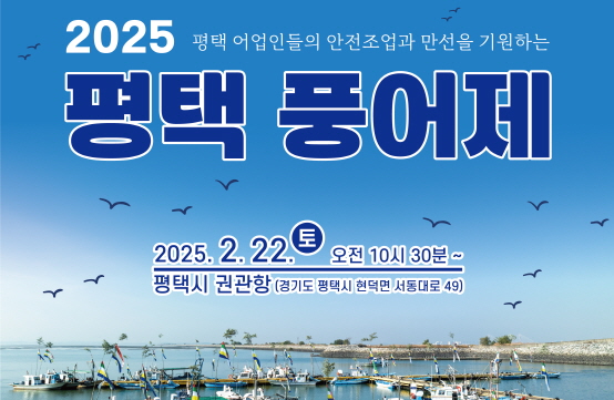 2025 평택 풍어제