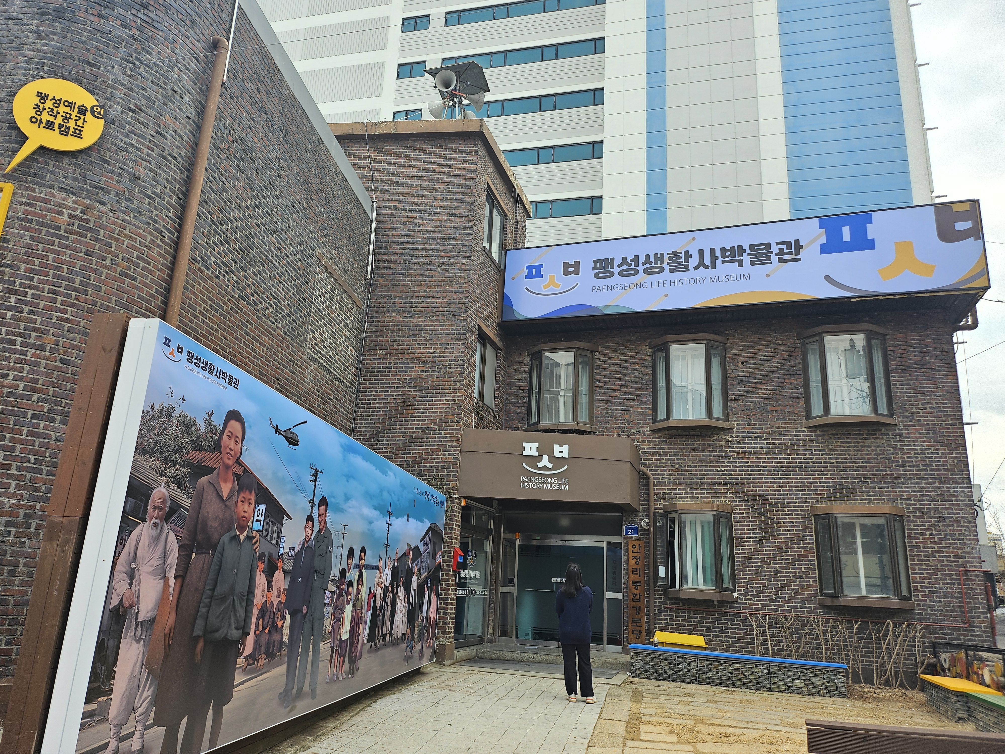 팽성생활사박물관
