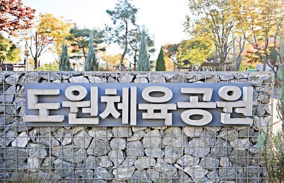 도원체육공원