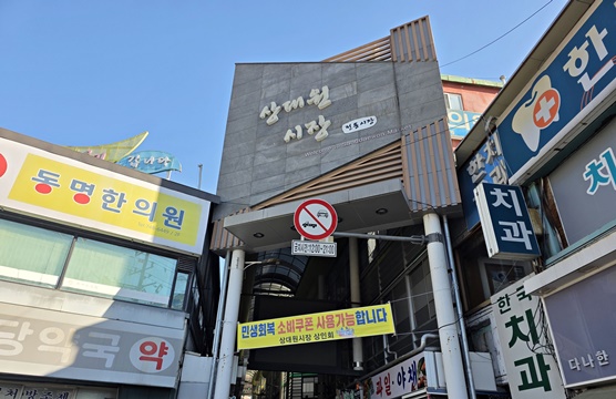 상대원시장