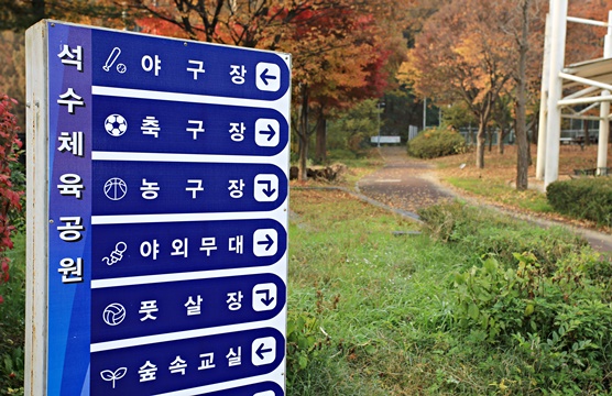 석수체육공원