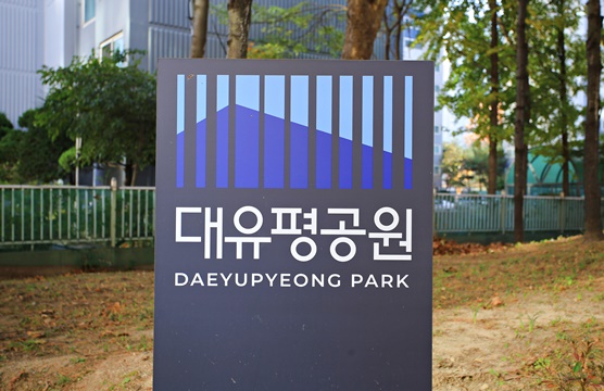 대유평공원