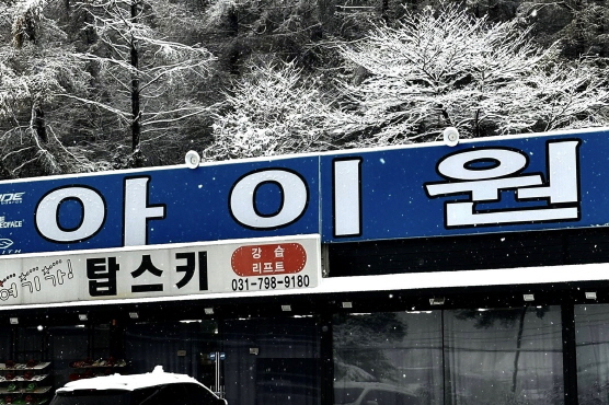 곤지암렌탈샵 아이원