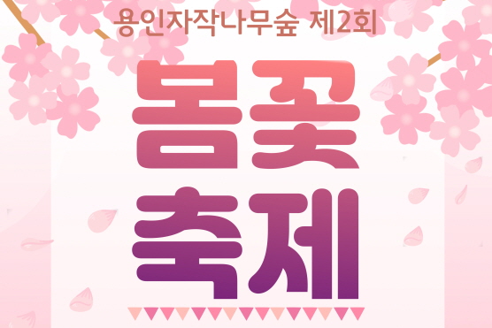 용인자작나무숲 봄꽃축제