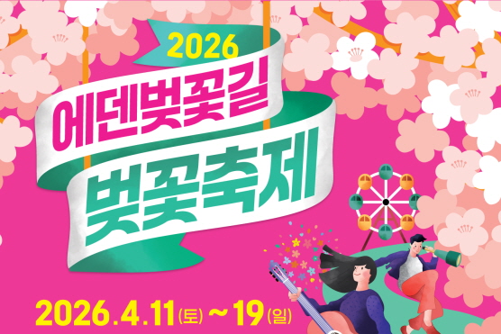 2026 에덴벚꽃길 벚꽃축제
