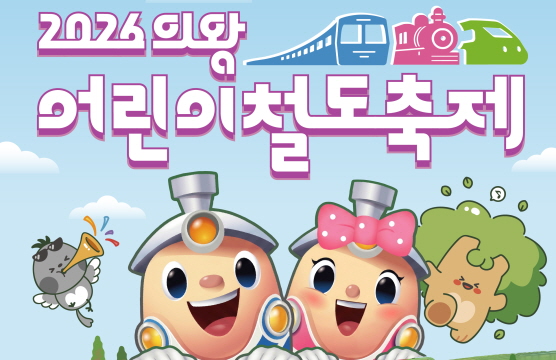 의왕어린이철도축제