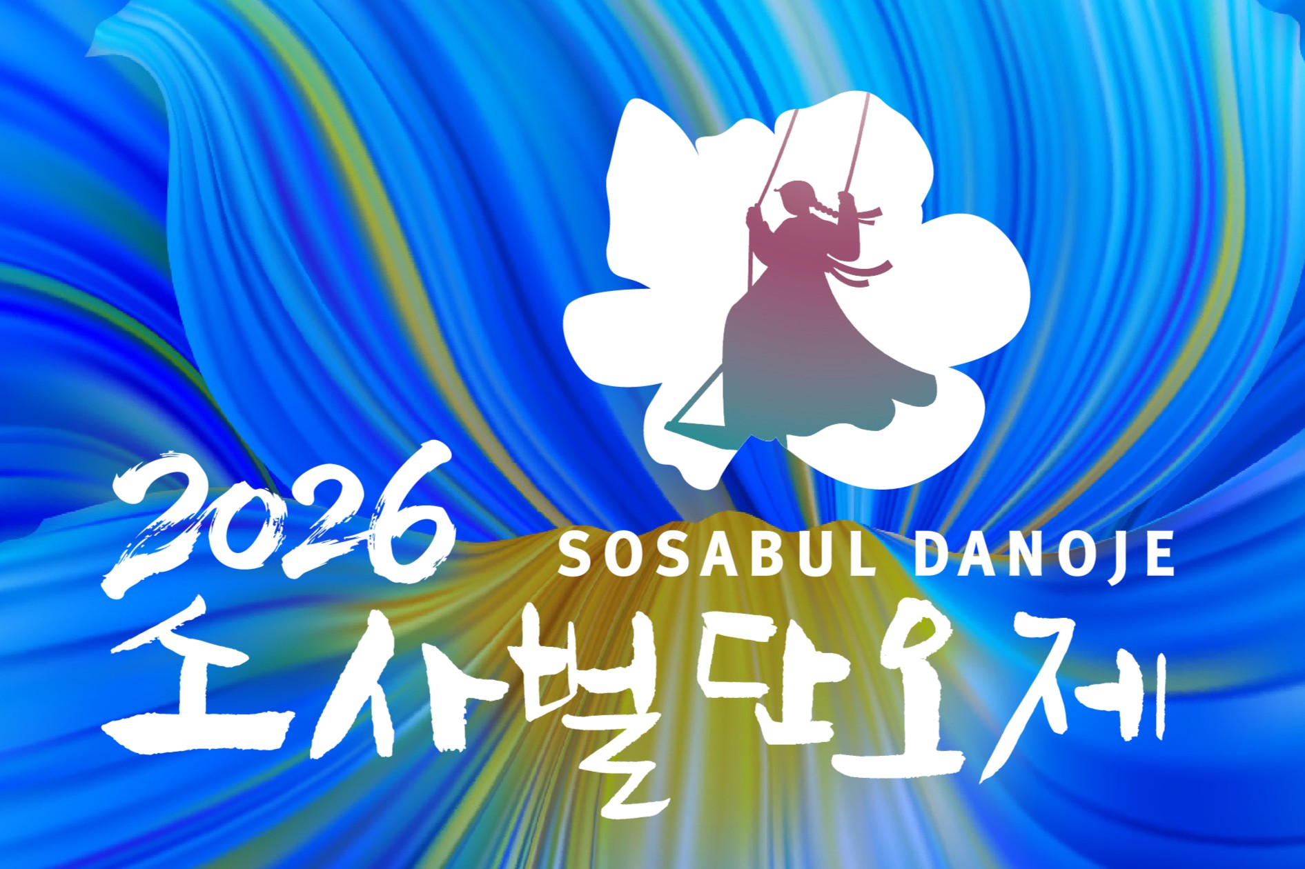 2026 소사벌단오제