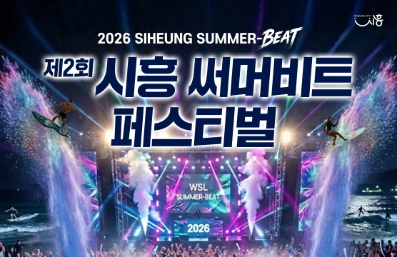 시흥 써머비트 페스티벌