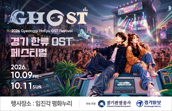 2026 GHOST(경기 한류 OST) 페스티벌
