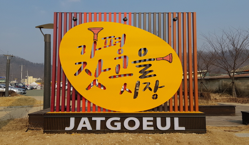 가평잣고을시장