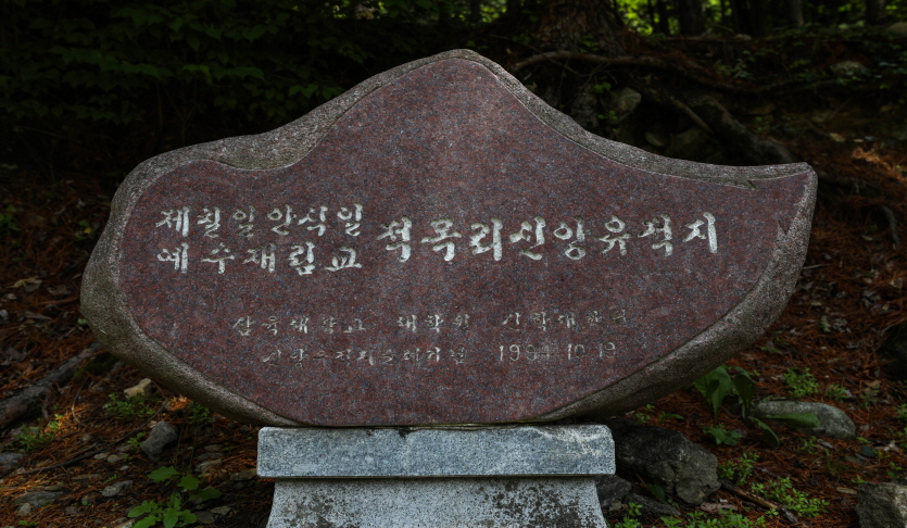 북면 적목리 공동 생활유적