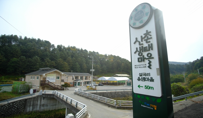 옻샘마을