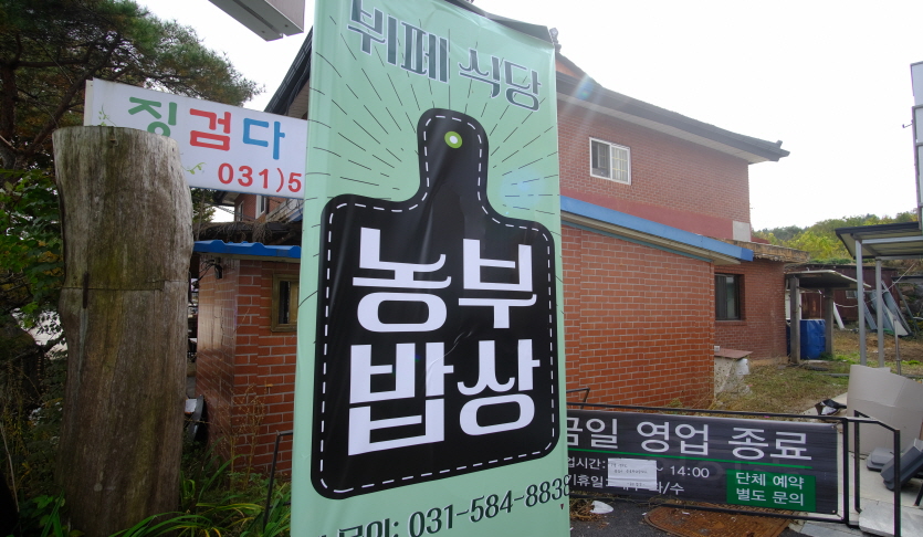 유명산 농부들 체험마을