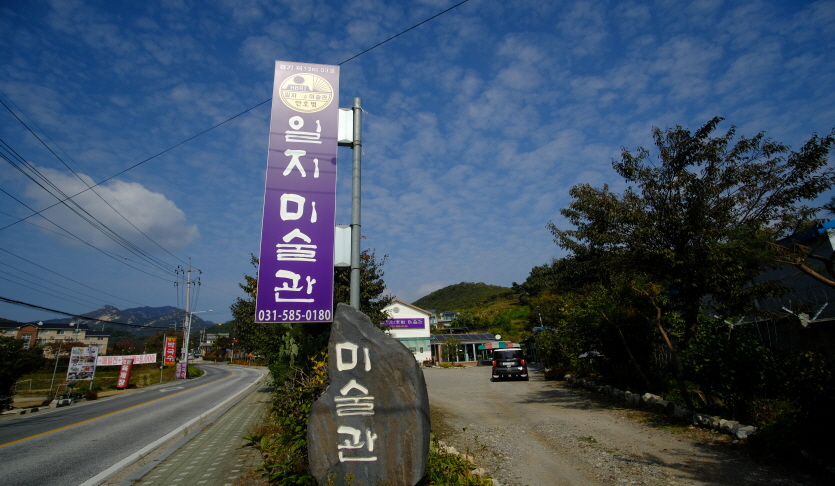 일지미술관(일지안호범미술관)