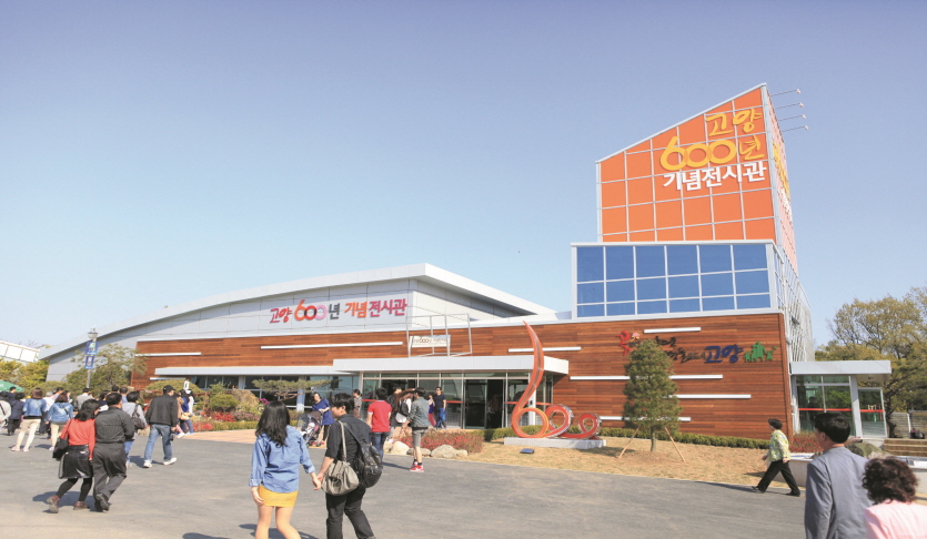 고양600년기념전시관