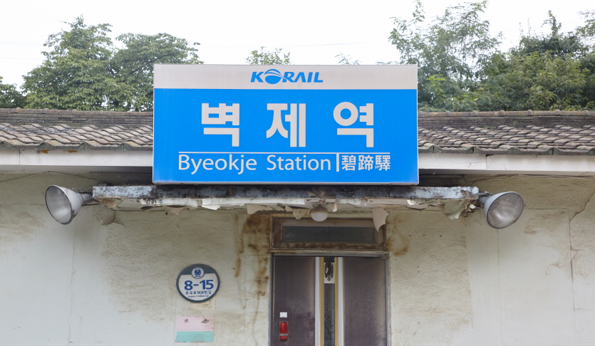 벽제역(코레일과 협의 필요 자원)